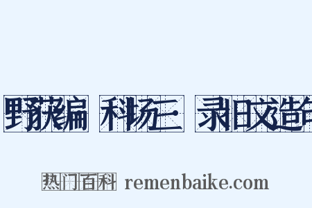 野获编·科场三·录旧文造句是什么意思的图片